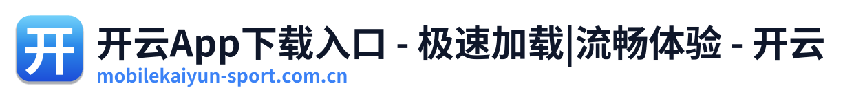 开云App下载入口 - 极速加载|流畅体验 - 开云
